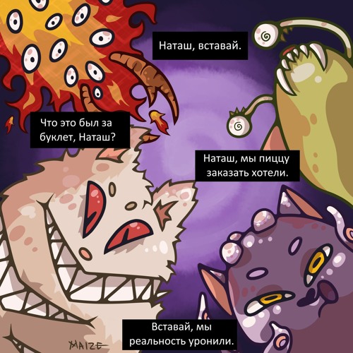 "Наташ, вставай!" Хихидна Дзен