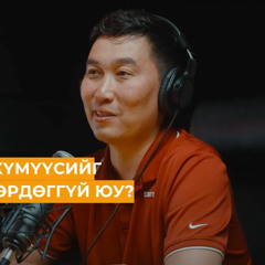 Капитализм, социализм, ЛГБТ: Амараагийн улс төрийн үзэл бодол | Сэхээтэн #161