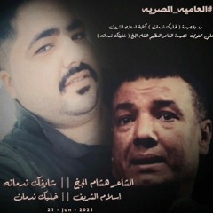 رد علي قصيدة || شكلك ندمانه || الهويس الشاعر العظيم هشام الجخ ||  |خليك ندمان |إسلام الشريف 2021