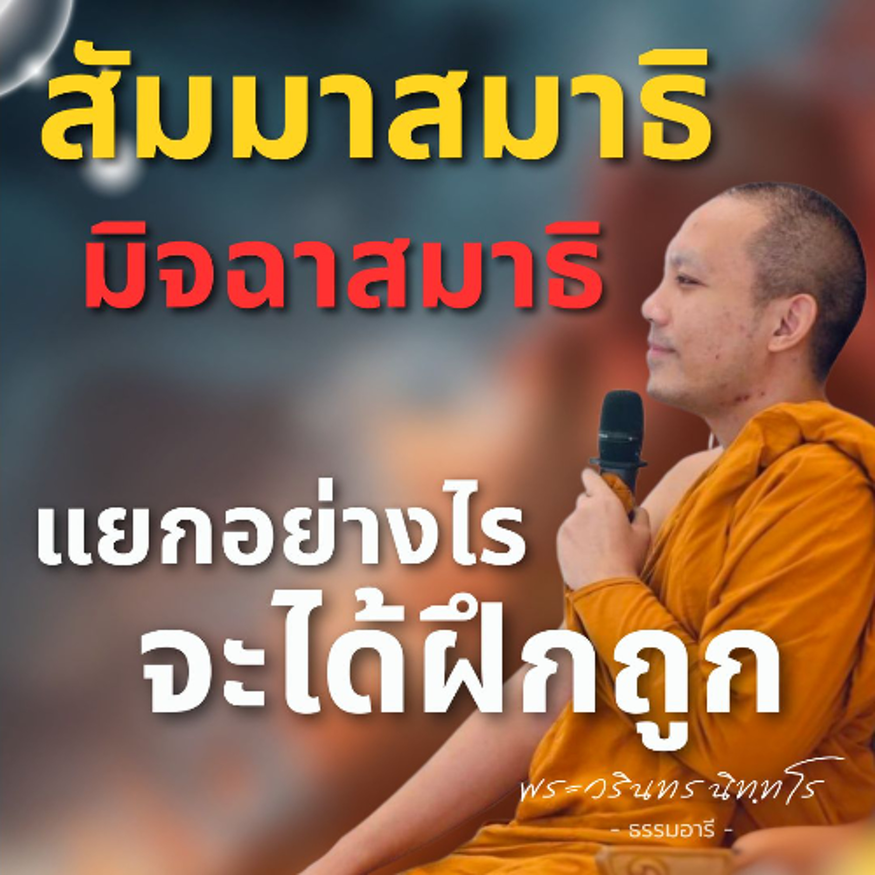 สัมมาสมาธิ-มิจฉาสมาธิ แยกอย่างไร จะได้ฝึกถูก | พระวรินทร นิทฺทโร