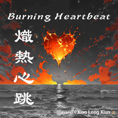 熾熱心跳 (Burning Heartbeat)