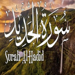 Surah-AlHadid ❤ لمن يبحث عن راحة البال تلاوة عذبة بصوت هادئ اسمع بقلبك | سورة الحديد | سعيد القاضي