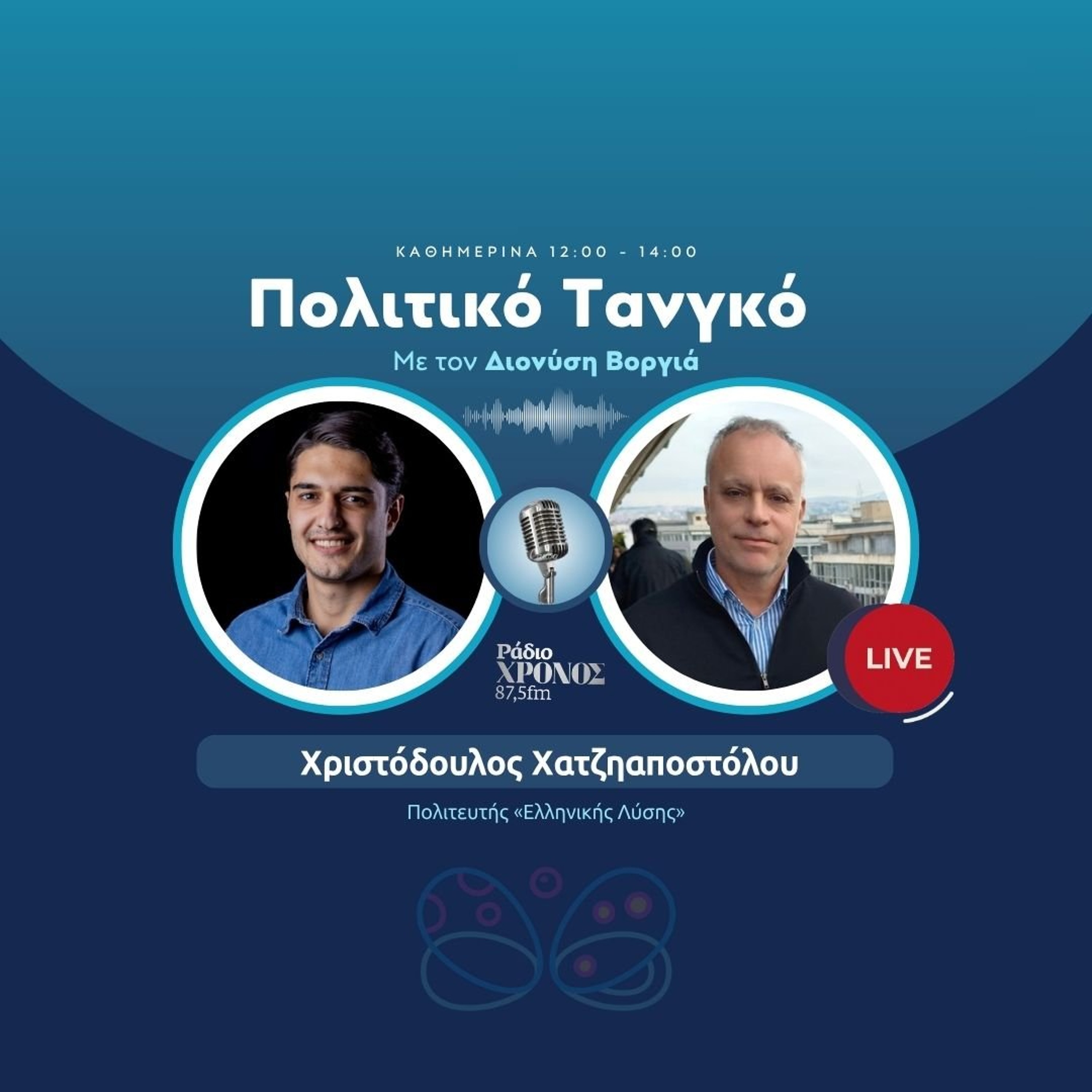 Χατζηαποστόλου Χριστόδουλος – Πολιτευτής «Ελληνικής Λύσης» episode artwork