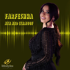 أية عبد الرؤوف | فرفشها | Aya Abd Elraoof | Farfeshha