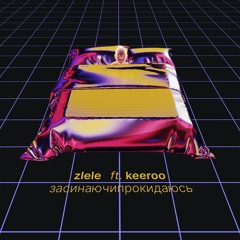 Zlele, keeroo - засинаючипрокидаюсь