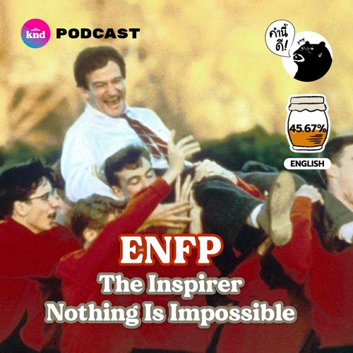 คำนี้ดี EP.761 ENFP: The Inspirer นักขับเคลื่อน ช่างพูด ช่างถาม ก้าวข้ามสู่ทุกความเป็นไปได้