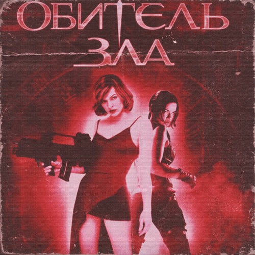 RESIDENT EVIL - ОБИТЕЛЬ ЗЛА (ENZYYYPHONK PHONK REMIX)