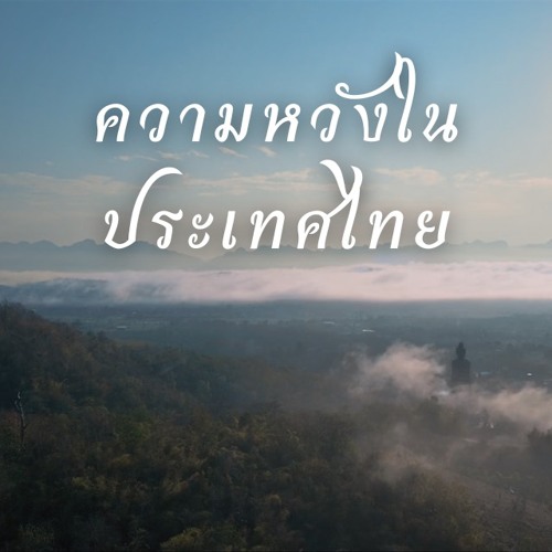 ความหวังในประเทศไทย | Official Release