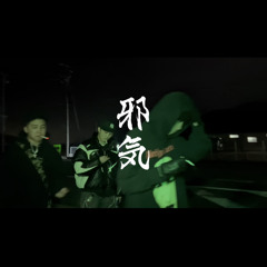 邪気