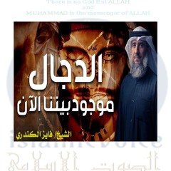 فايز الكندري - الدجال موجود بيننا الآن - الجزء الأول