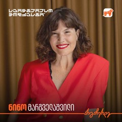 სტრესის უხილავი სამყარო | ნინო მარგველაშვილი | საინტერესო პოდკასტი