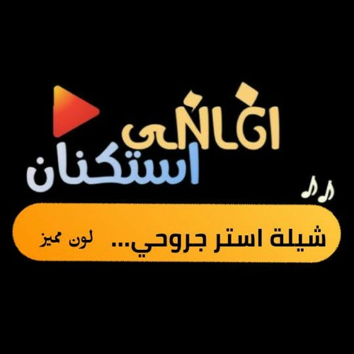 اغاني استكنان| شيلة استر جروحي|بطيىء|لون مميز 2021