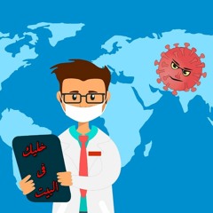 أغنية الكورونا الجديدة