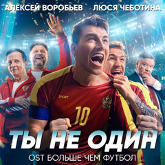 Алексей Воробьев & Люся Чеботина — Ты не один (Из к/ф "Больше чем футбол")