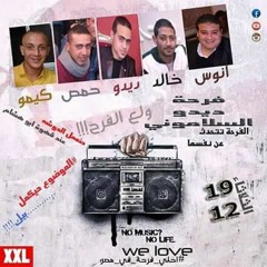 مهرجان اصحا اصحبي ليغفلونا فرحة ديدو السلامونى