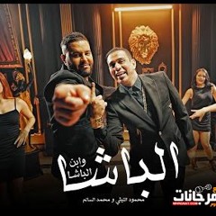 اغنيه الباشا وابن الباشا - محمود الليثي و محمد السالم  - MP3