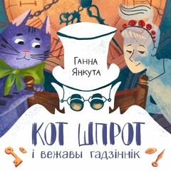 Ганна Янкута. Кот Шпрот і вежавы гадзіннік — 01. Дом пад балконам