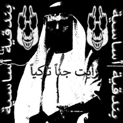 رأيت الجن في تركيا