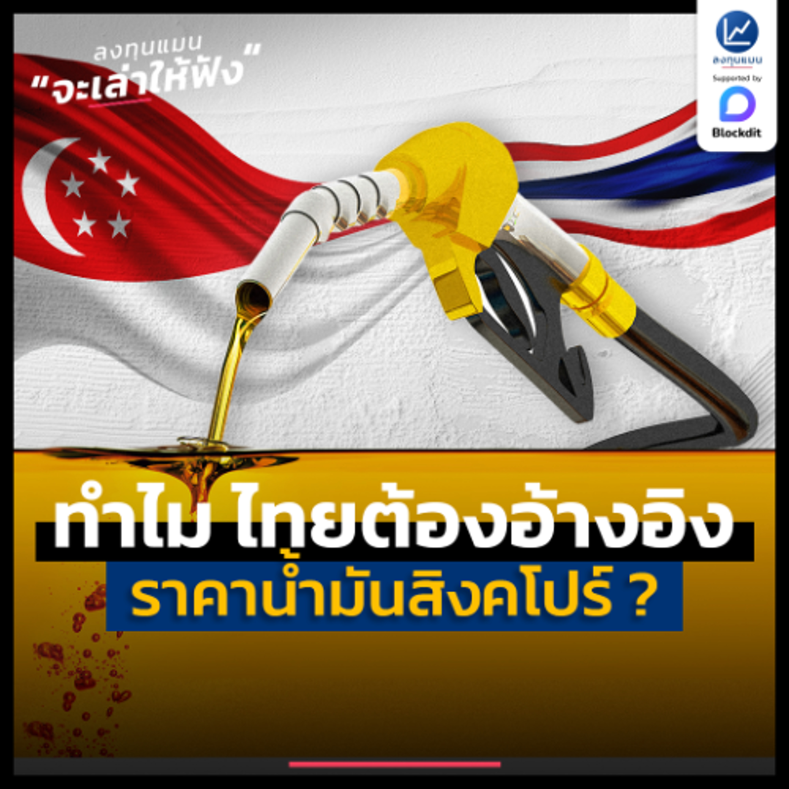 จะเกิดอะไรขึ้น ถ้าไทยไม่อ้างอิงราคาน้ำมัน ที่สิงคโปร์ | ลงทุนแมนจะเล่าให้ฟัง