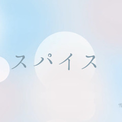 スパイス
