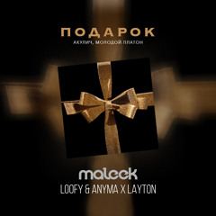 Loofy & АКУЛИЧ feat. Молодой Платон & Anyma Х Layton - Подарок (maleek blend)