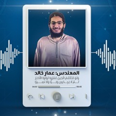 وَلَوْ قَـٰتَلَكُمُ الَّذِينَ كَفَرُوا لَوَلَّوُا الْأَدْبَـٰرَ | م.عمار خالد