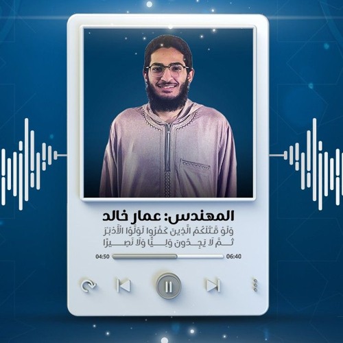 وَلَوْ قَـٰتَلَكُمُ الَّذِينَ كَفَرُوا لَوَلَّوُا الْأَدْبَـٰرَ | م.عمار خالد