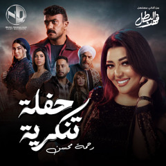 Rahma Mohsen & Ahmed El Awady | رحمه محسن & أحمد العوضي - حفلة تنكرية - أغنية الفرح