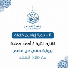 014 - سورة إبراهيم كاملة - القارئ الشيخ / أحمد حمادة