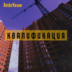 Квалификация