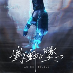 ARIES & P0cket - 鳴動に墜つ