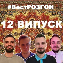 СтендапВест_розгони_Луцьк_(+18)_випуск 12_04.04.2020