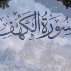 ‎⁨سورة الكهف (كاملة) | القارئ اسلام صبحي⁩.m4a