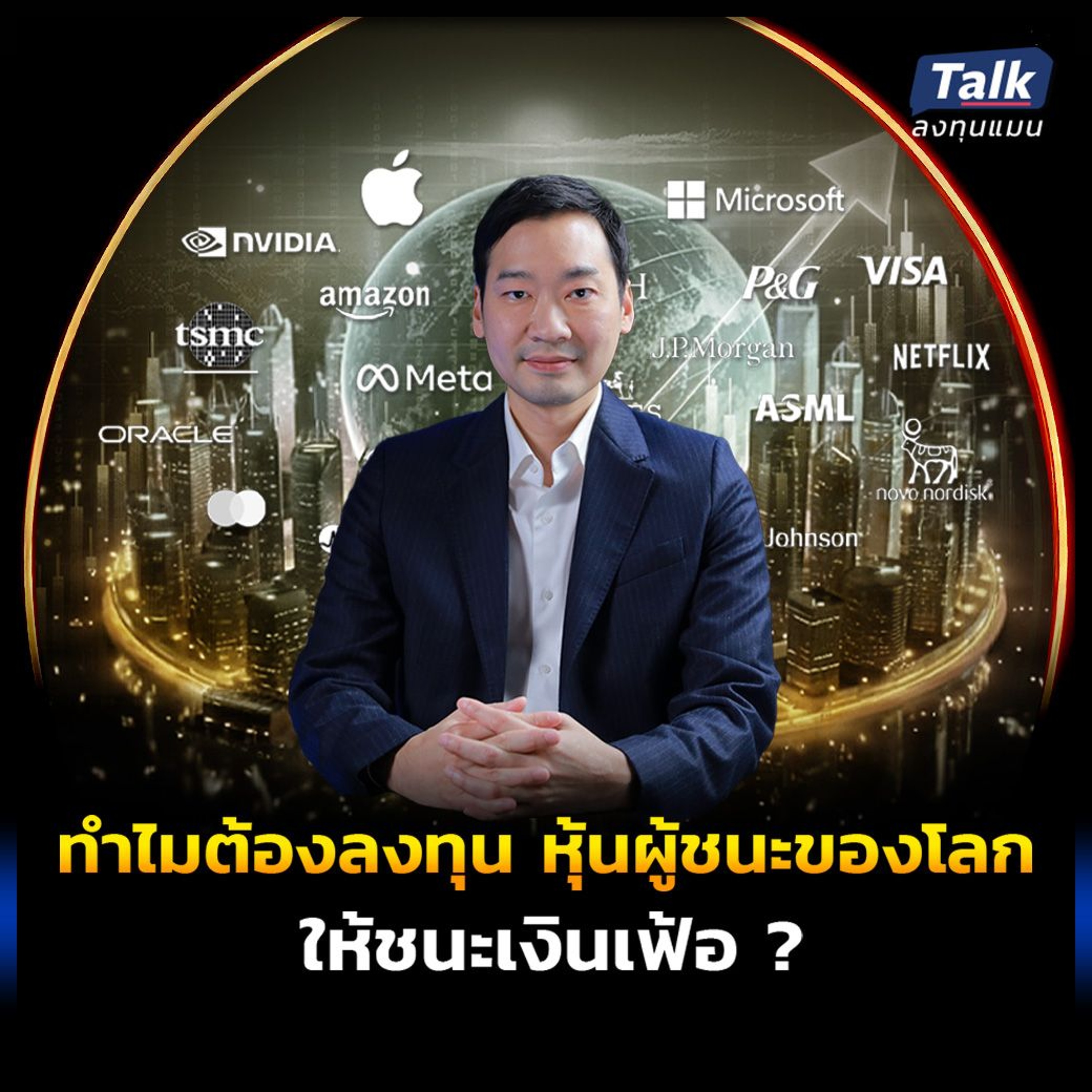 ทำไมต้อง ลงทุนหุ้นผู้ชนะของโลก ให้ชนะเงินเฟ้อ ?