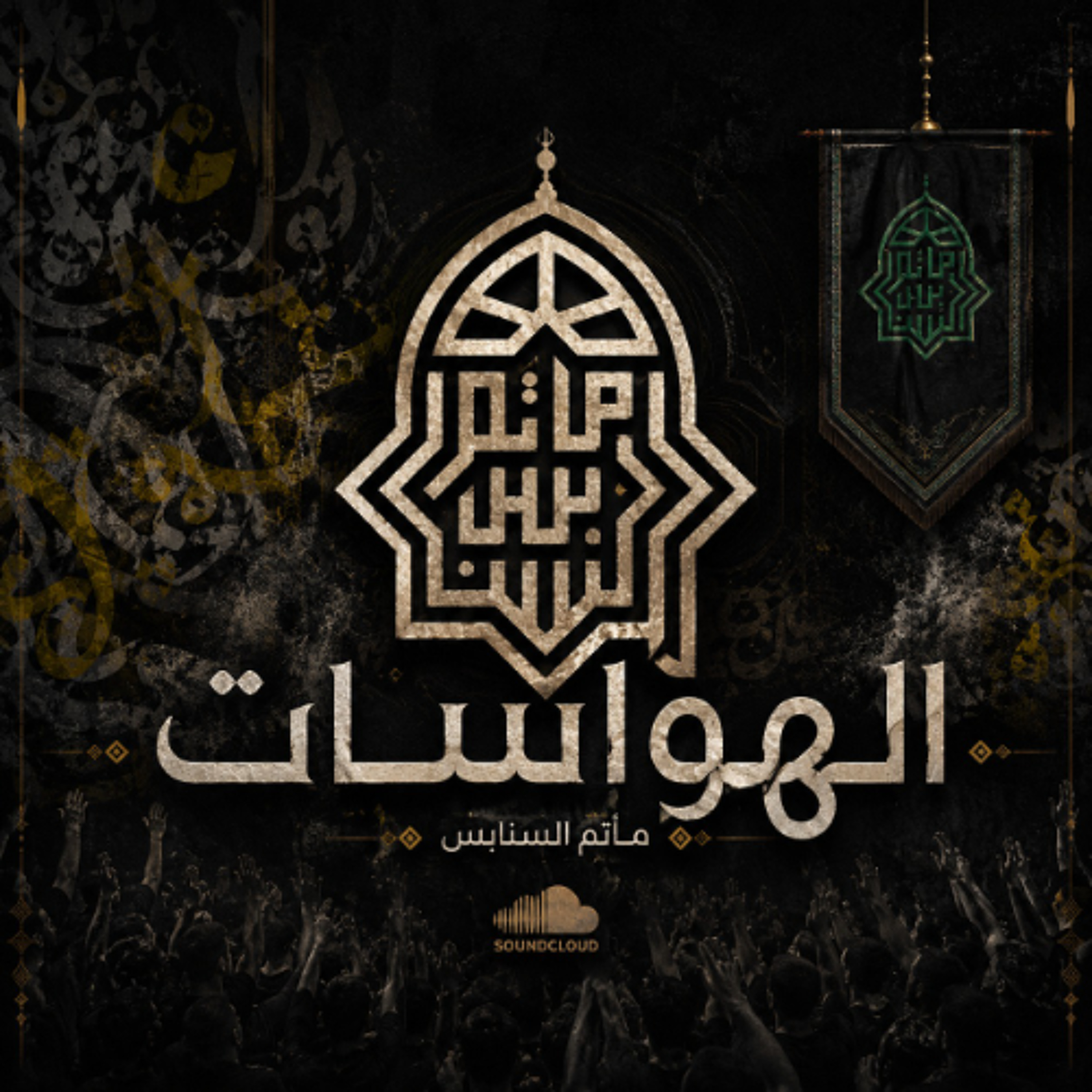 ‎الهوَّاسات  | ليلة ذكرى استشهاد أمير المؤمنين "ع" | 1447هـ | 2026مـ episode artwork