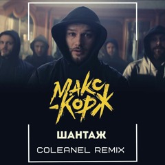 Макс Корж - Шантаж (Coleanel Remix)