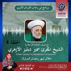 متابعة في أحكام التجويد مع الشيخ المقرئ الأزهري سمير دبليز / الحلقة الرابعة