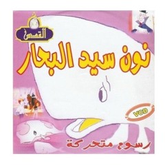 نون سيد البحار.mp3