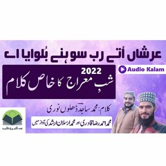 Shab e Meraj Naat 2022 | Arshan Uttay Rab Sohnay Bulwaya Aey | Arsalan Arshed | Ahmad Raza