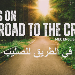 (JESUS ON THE ROAD TO THE CROSS - يسوع في الطريق للصليب) | كريس سيلز | كنيسة باسادينا الإنجيلية
