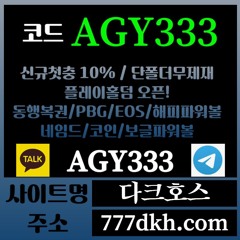 다크호스 동행파워볼 / 국내토지노 中 갑(완전무제재/블랙가입가능(양방OK)/스포츠1천만/미니게임1천만/슬롯2천만