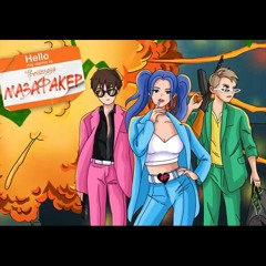 мазафакер