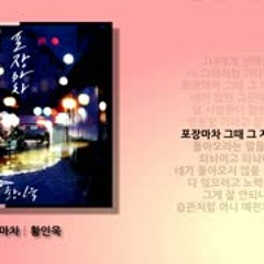 포장마차 - 황인욱│가사(Lyrics)