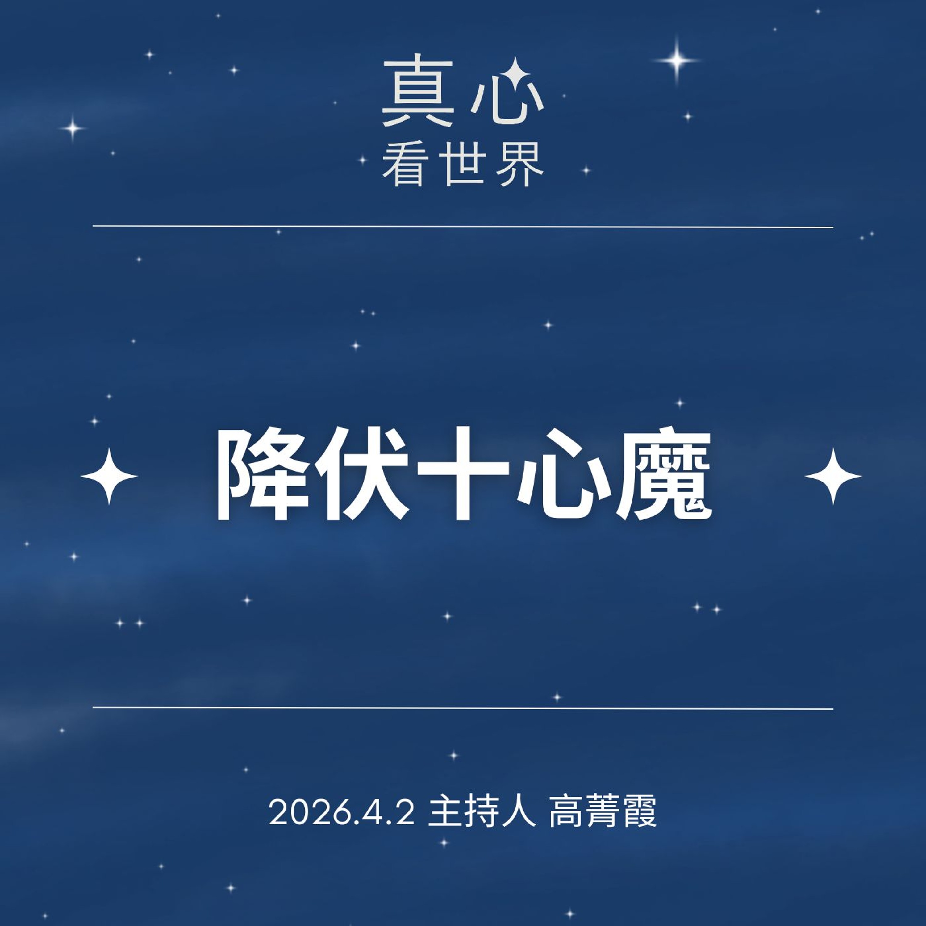 【真心看世界】降伏十心魔。佛遺教經，觀照自心。德棨師父0402...