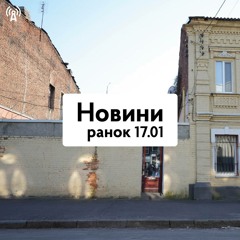 Новини 17.01 10:00