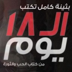 ال 18 يوم .. أحداث الثورة من قلب ميدان التحرير - الحلقة التاسعة