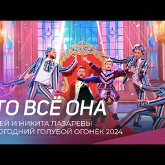 Новогодний голубой огонёк 2024 | Сергей и Никита Лазаревы - Это всё она