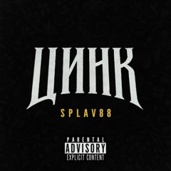 ЦИНК