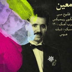 Moein Tolou | ریمیکس معین طلوع - (REMIX BY Algon)