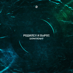 Скриптонит